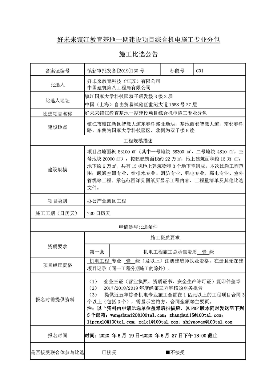 好未來(lái)鎮江項目園區綜合機電施工-比選公告20.06.18（第二版本）_頁面_1.jpg