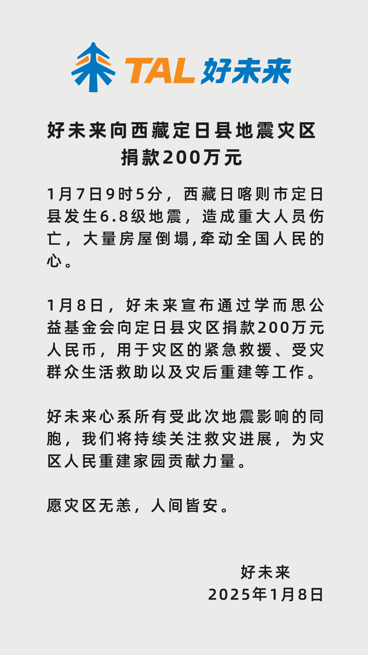 2025年1月8日 西藏地(dì / de)震好未來(lái)捐贈海報 版本3.jpg