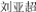 (CHINESE CHARACTERS)