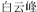 (CHINESE CHARACTERS)