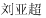 (CHINESE CHARACTERS)