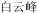(CHINESE CHARACTERS)
